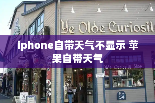 iphone自带天气不显示 苹果自带天气