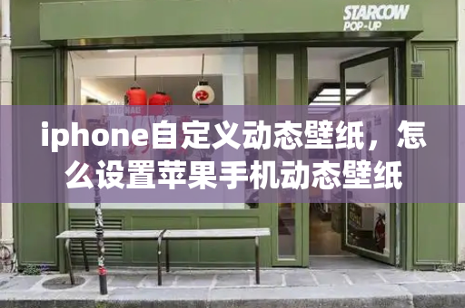 iphone自定义动态壁纸，怎么设置苹果手机动态壁纸