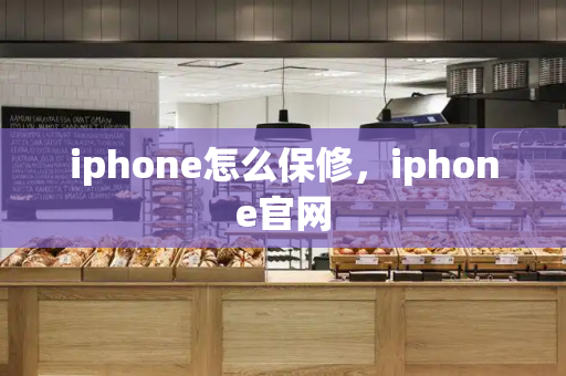 iphone怎么保修，iphone官网-第1张图片-星选测评