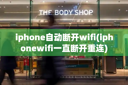 iphone自动断开wifi(iphonewifi一直断开重连)