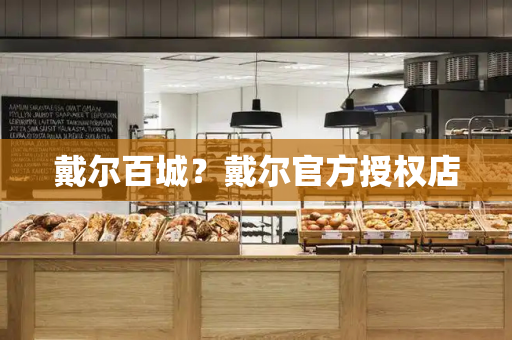 戴尔百城？戴尔官方授权店