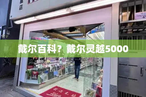 戴尔百科？戴尔灵越5000