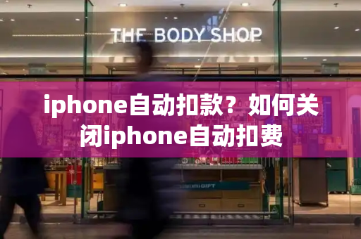 iphone自动扣款？如何关闭iphone自动扣费-第1张图片-星选值得买