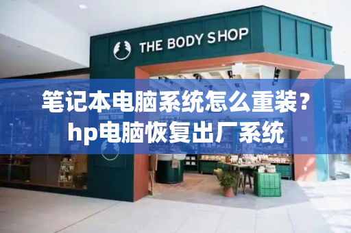 笔记本电脑系统怎么重装？hp电脑恢复出厂系统