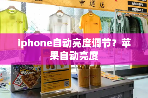 iphone自动亮度调节？苹果自动亮度