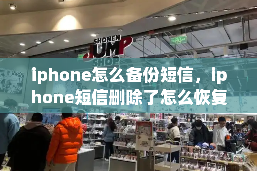 iphone怎么备份短信，iphone短信删除了怎么恢复-第1张图片-星选测评