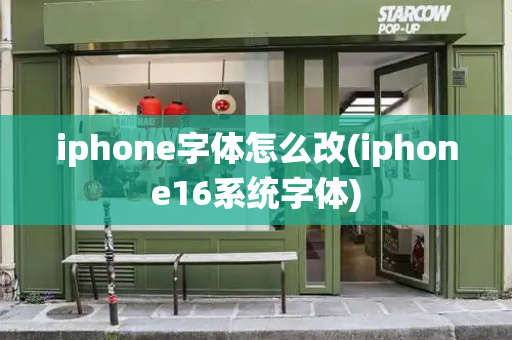 iphone字体怎么改(iphone16系统字体)