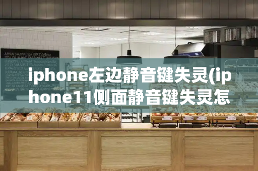 iphone左边静音键失灵(iphone11侧面静音键失灵怎么解决)