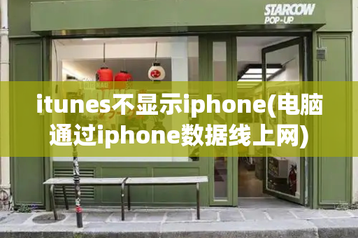 itunes不显示iphone(电脑通过iphone数据线上网)