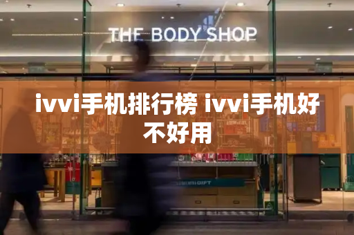 ivvi手机排行榜 ivvi手机好不好用