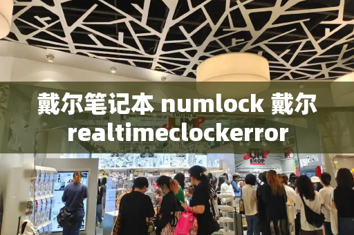 戴尔笔记本 numlock 戴尔realtimeclockerror-第1张图片-星选测评