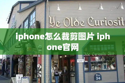 iphone怎么裁剪图片 iphone官网