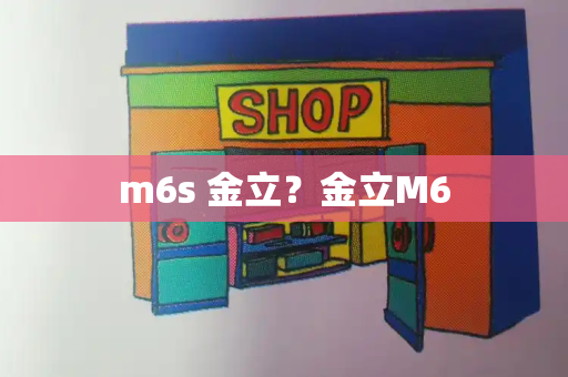 m6s 金立？金立M6