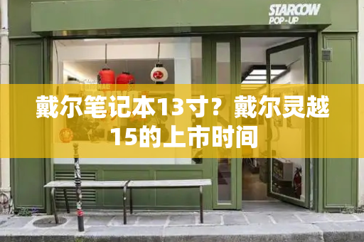 戴尔笔记本13寸？戴尔灵越15的上市时间