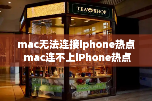 mac无法连接iphone热点 mac连不上iPhone热点-第1张图片-星选值得买