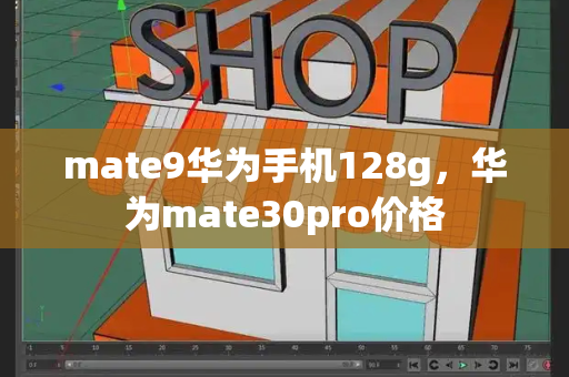 mate9华为手机128g，华为mate30pro价格