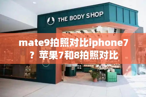 mate9拍照对比iphone7？苹果7和8拍照对比