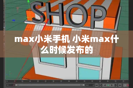 max小米手机 小米max什么时候发布的