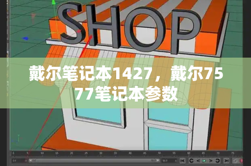 戴尔笔记本1427，戴尔7577笔记本参数-第1张图片-星选测评