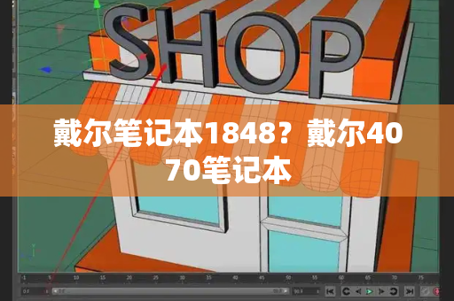 戴尔笔记本1848？戴尔4070笔记本