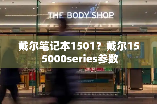 戴尔笔记本1501？戴尔15 5000series参数-第1张图片-星选测评