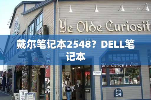 戴尔笔记本2548？DELL笔记本