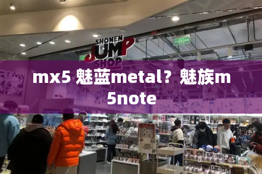 mx5 魅蓝metal？魅族m5note