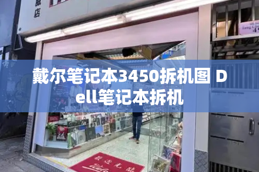 戴尔笔记本3450拆机图 Dell笔记本拆机