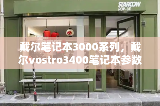 戴尔笔记本3000系列，戴尔vostro3400笔记本参数