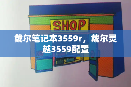 戴尔笔记本3559r，戴尔灵越3559配置-第1张图片-星选测评