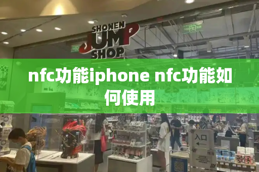 nfc功能iphone nfc功能如何使用