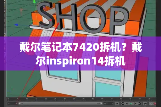 戴尔笔记本7420拆机？戴尔inspiron14拆机-第1张图片-星选测评