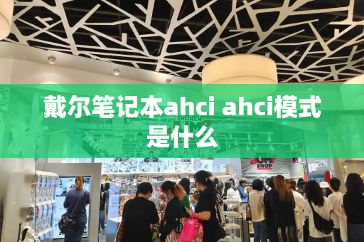 戴尔笔记本ahci ahci模式是什么