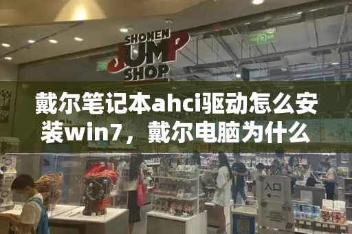 戴尔笔记本ahci驱动怎么安装win7，戴尔电脑为什么装不了win7