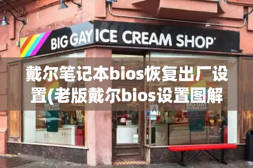 戴尔笔记本bios恢复出厂设置(老版戴尔bios设置图解)