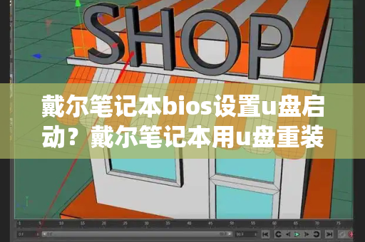 戴尔笔记本bios设置u盘启动？戴尔笔记本用u盘重装系统步骤-第1张图片-星选测评