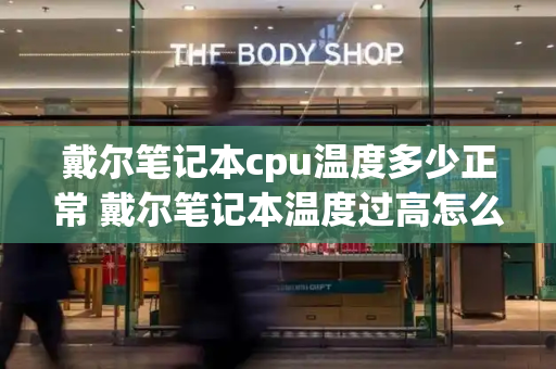 戴尔笔记本cpu温度多少正常 戴尔笔记本温度过高怎么解决