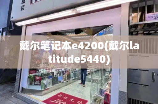 戴尔笔记本e4200(戴尔latitude5440)