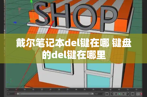 戴尔笔记本del键在哪 键盘的del键在哪里