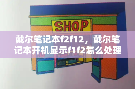 戴尔笔记本f2f12，戴尔笔记本开机显示f1f2怎么处理-第1张图片-星选测评