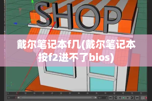 戴尔笔记本f几(戴尔笔记本按f2进不了bios)