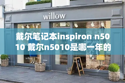 戴尔笔记本inspiron n5010 戴尔n5010是哪一年的