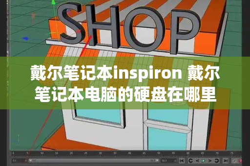 戴尔笔记本inspiron 戴尔笔记本电脑的硬盘在哪里-第1张图片-星选测评