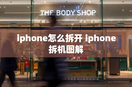 iphone怎么拆开 iphone拆机图解-第1张图片-星选测评