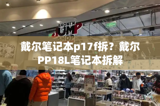 戴尔笔记本p17f拆？戴尔PP18L笔记本拆解