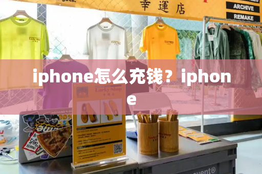 iphone怎么充钱？iphone-第1张图片-星选测评