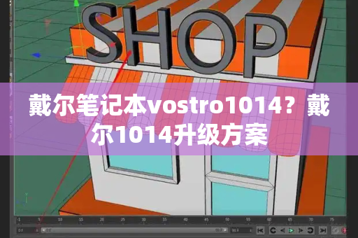 戴尔笔记本vostro1014？戴尔1014升级方案