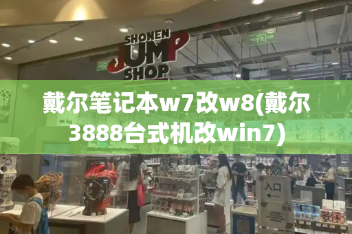 戴尔笔记本w7改w8(戴尔3888台式机改win7)-第1张图片-星选测评