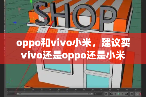 oppo和vivo小米，建议买vivo还是oppo还是小米