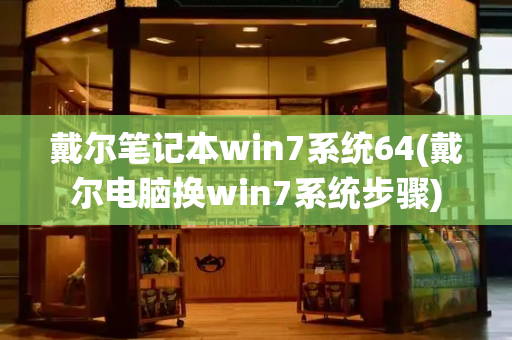 戴尔笔记本win7系统64(戴尔电脑换win7系统步骤)-第1张图片-星选测评